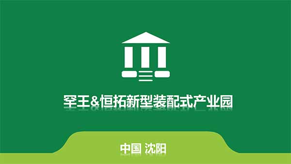 沈陽恒拓新型裝配式建筑產(chǎn)業(yè)園(1)-1.jpg